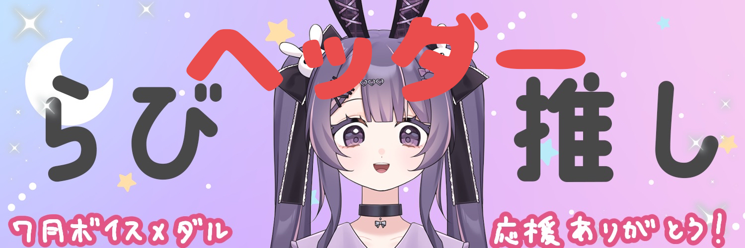 らび推しヘッダーの画像
