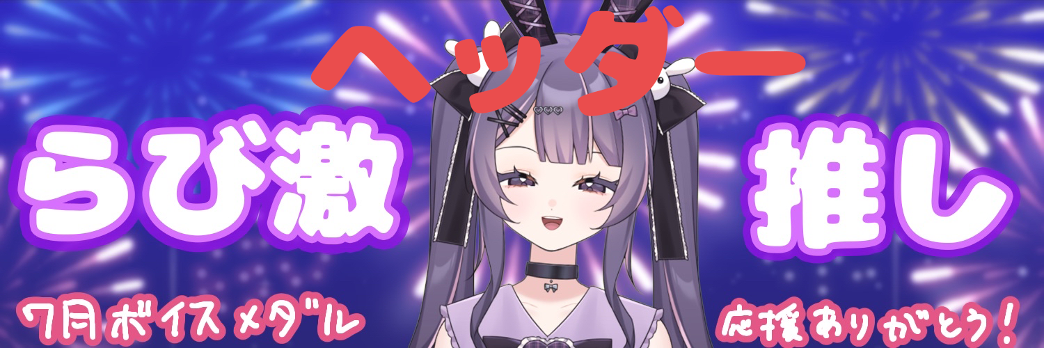 らび激推しヘッダーの画像