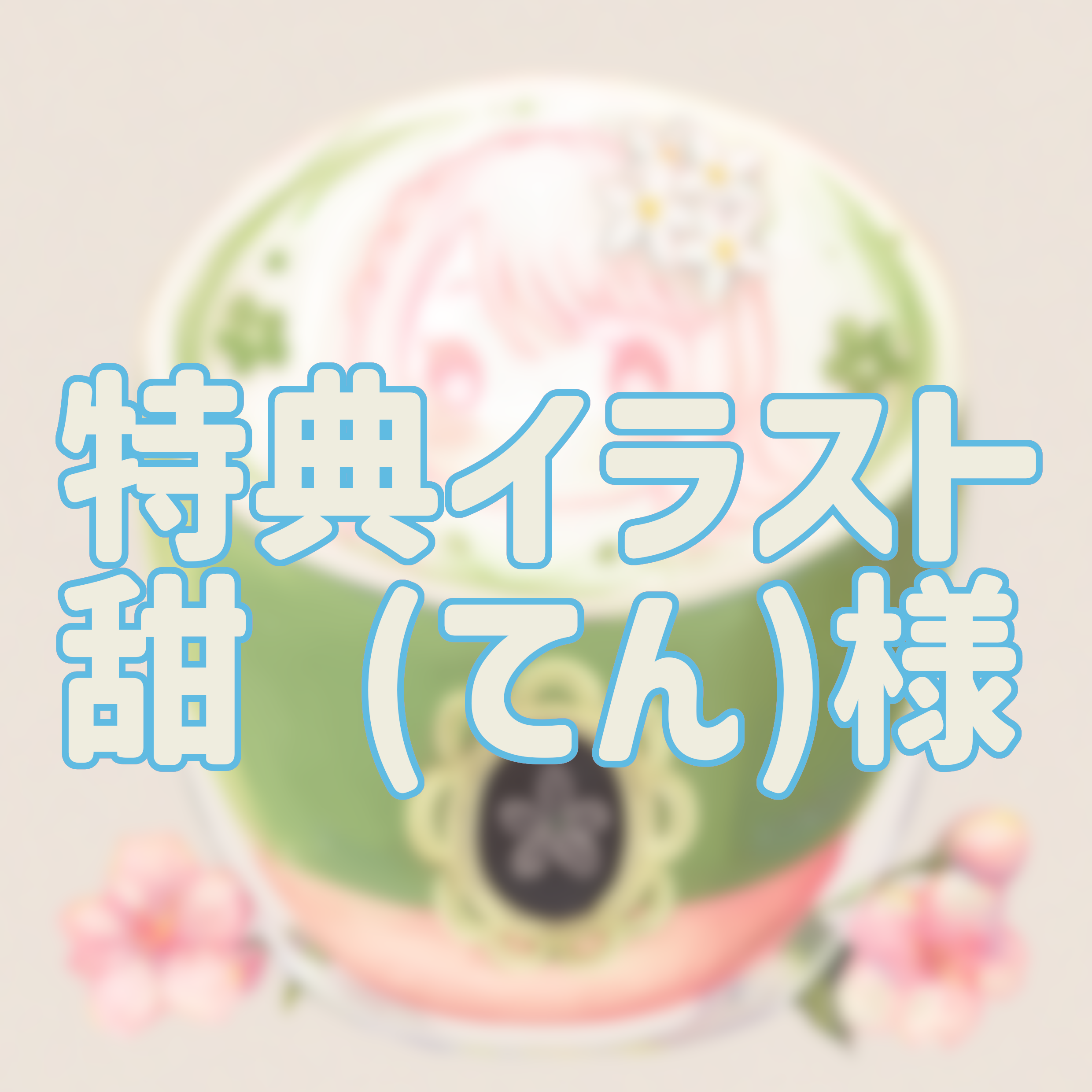 特典イラスト①の画像