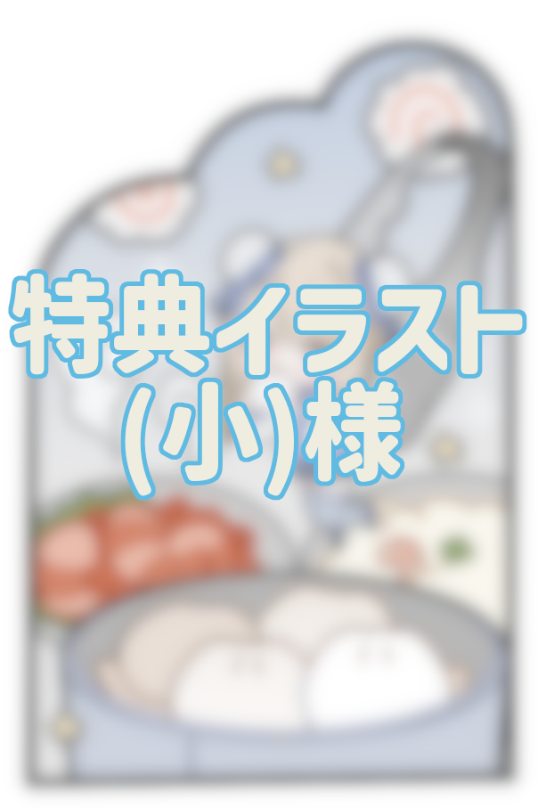 特典イラスト③の画像
