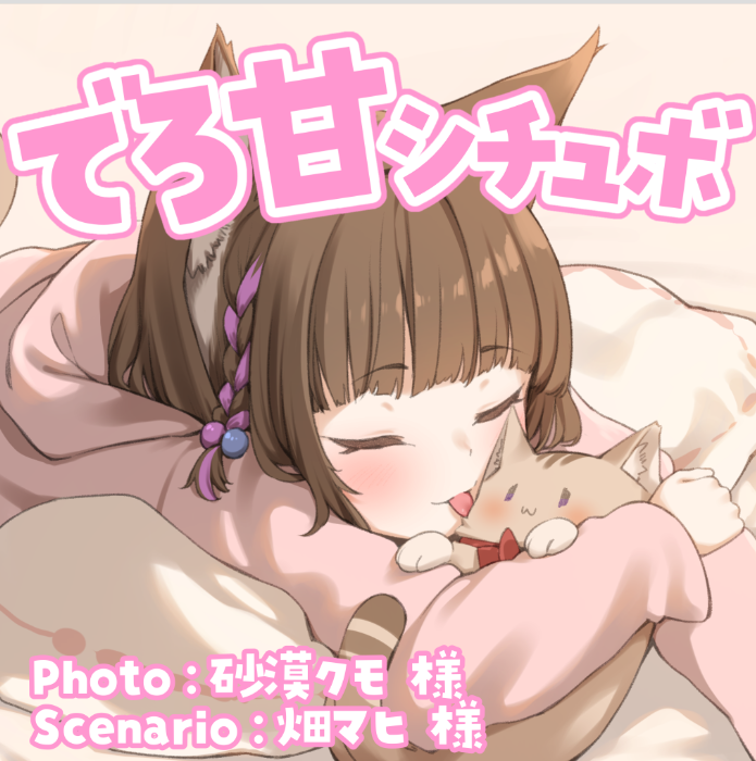 甘々ちゅっちゅシチュボ♡「かまって欲しかったりかまってくれないで拗ねたりして…結局ベッドでただただカノジョとイチャイチャする…だけ。 の画像