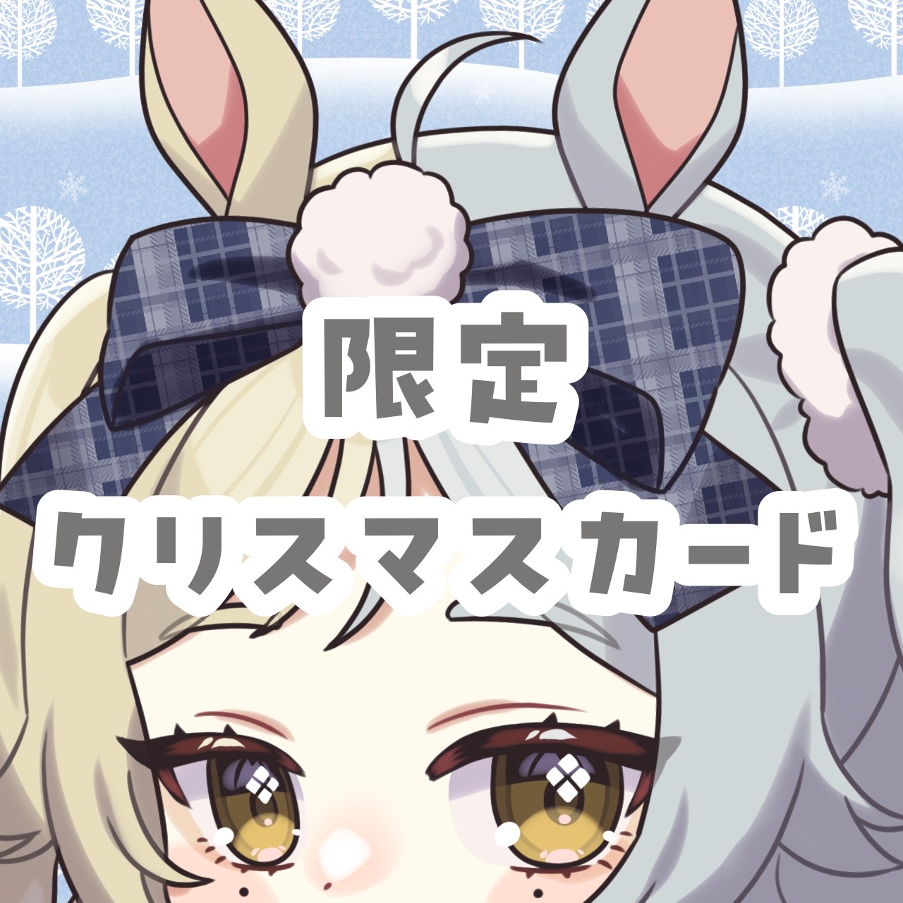 購入者限定クリスマスカードの画像