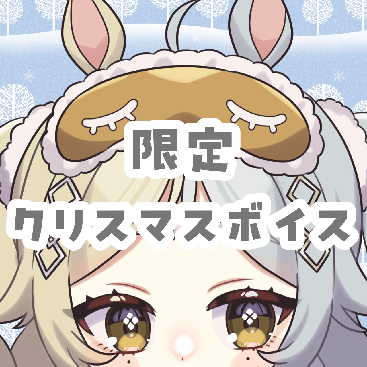 購入者限定クリスマスボイスの画像