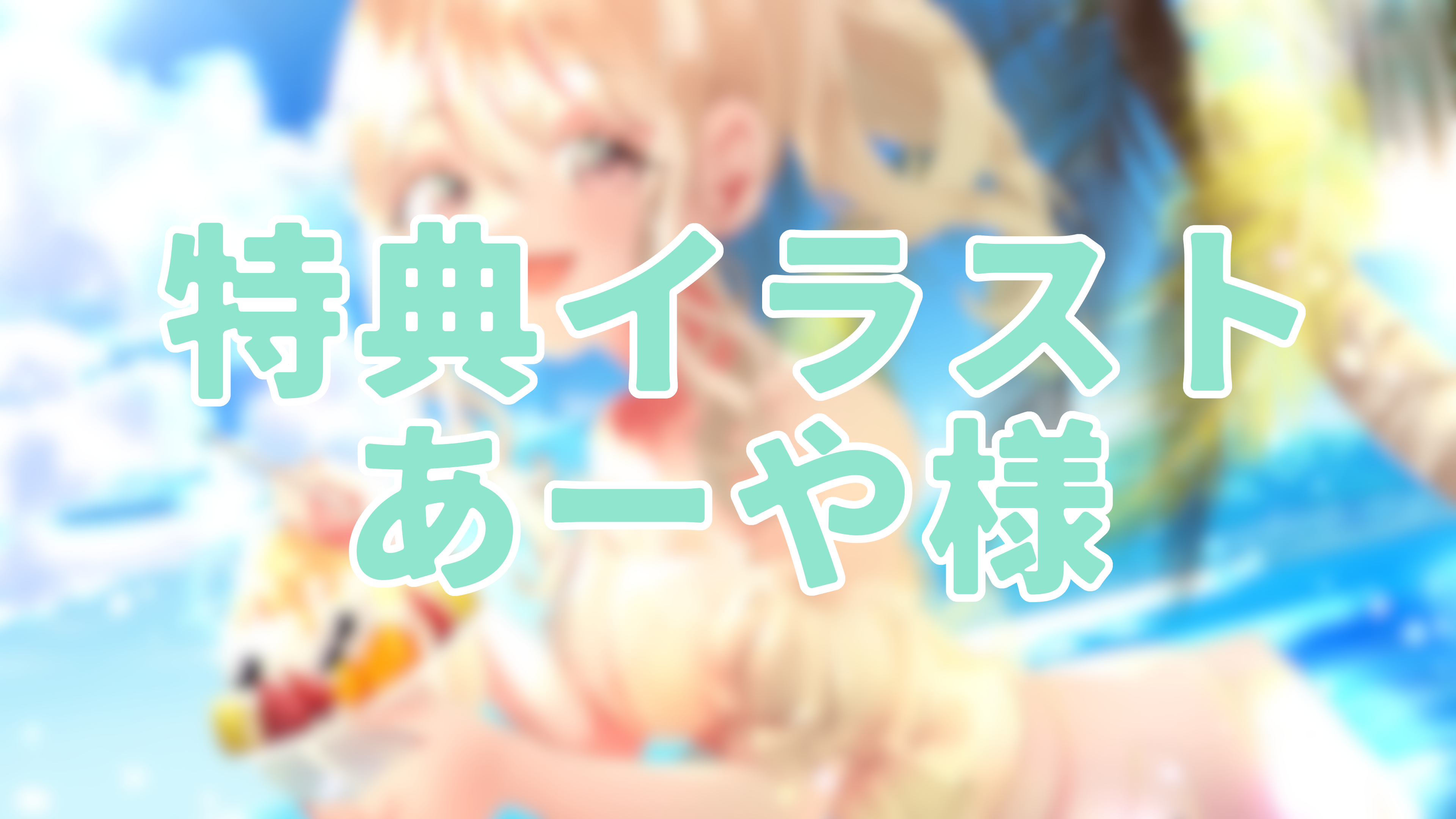 3点購入特典①の画像