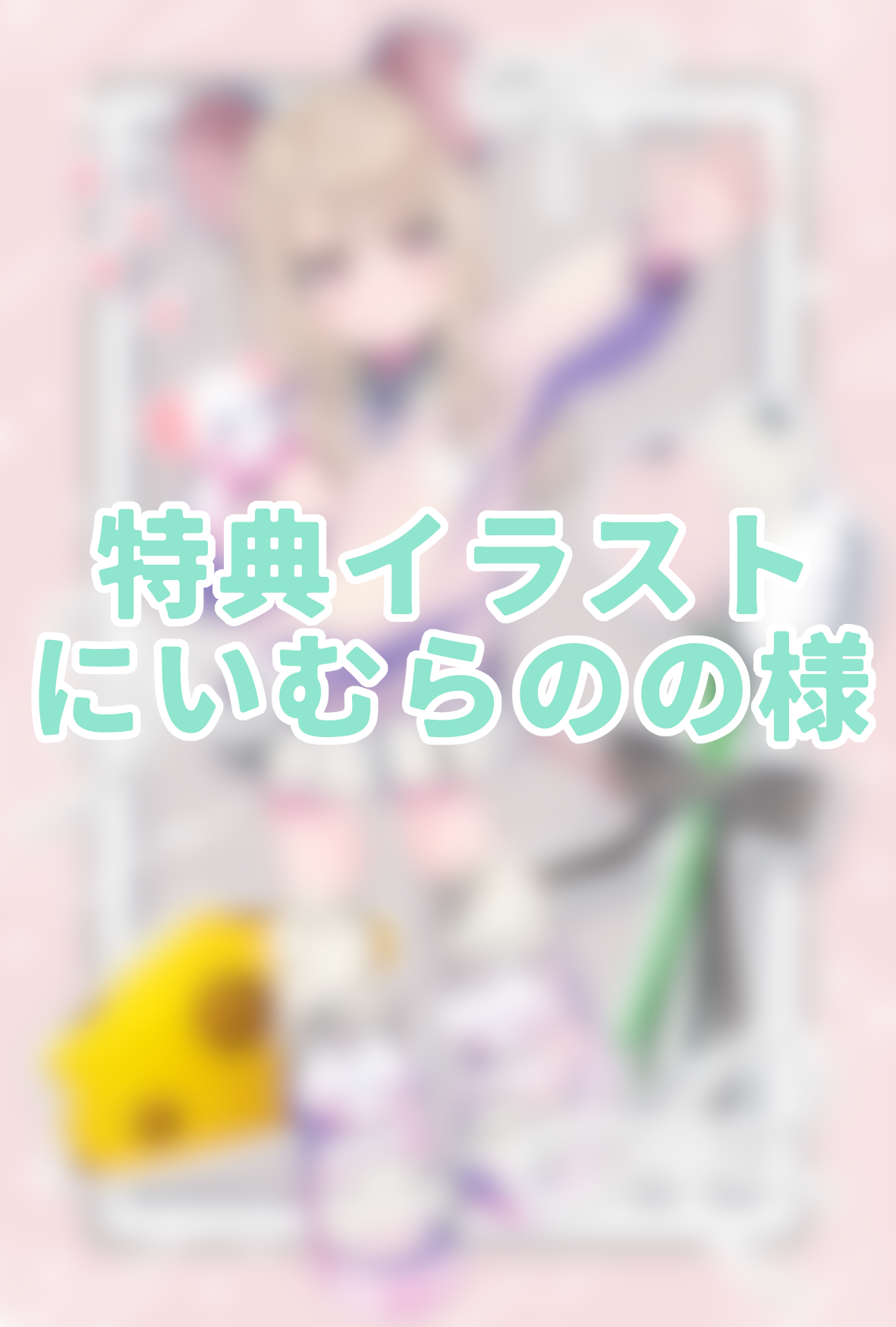 3点購入特典②の画像