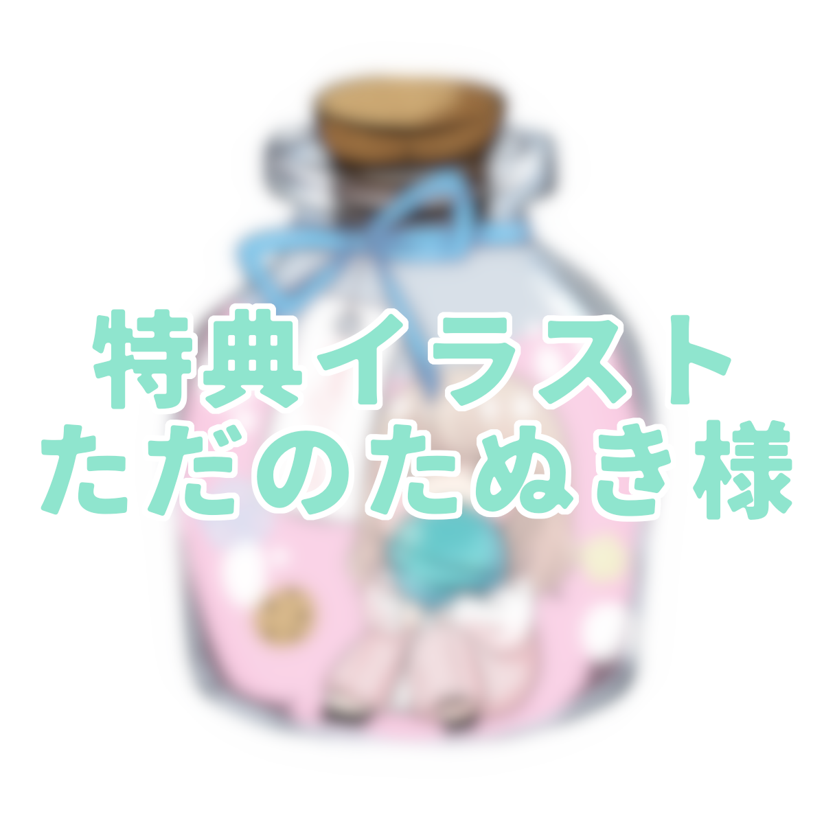３点購入特典③の画像