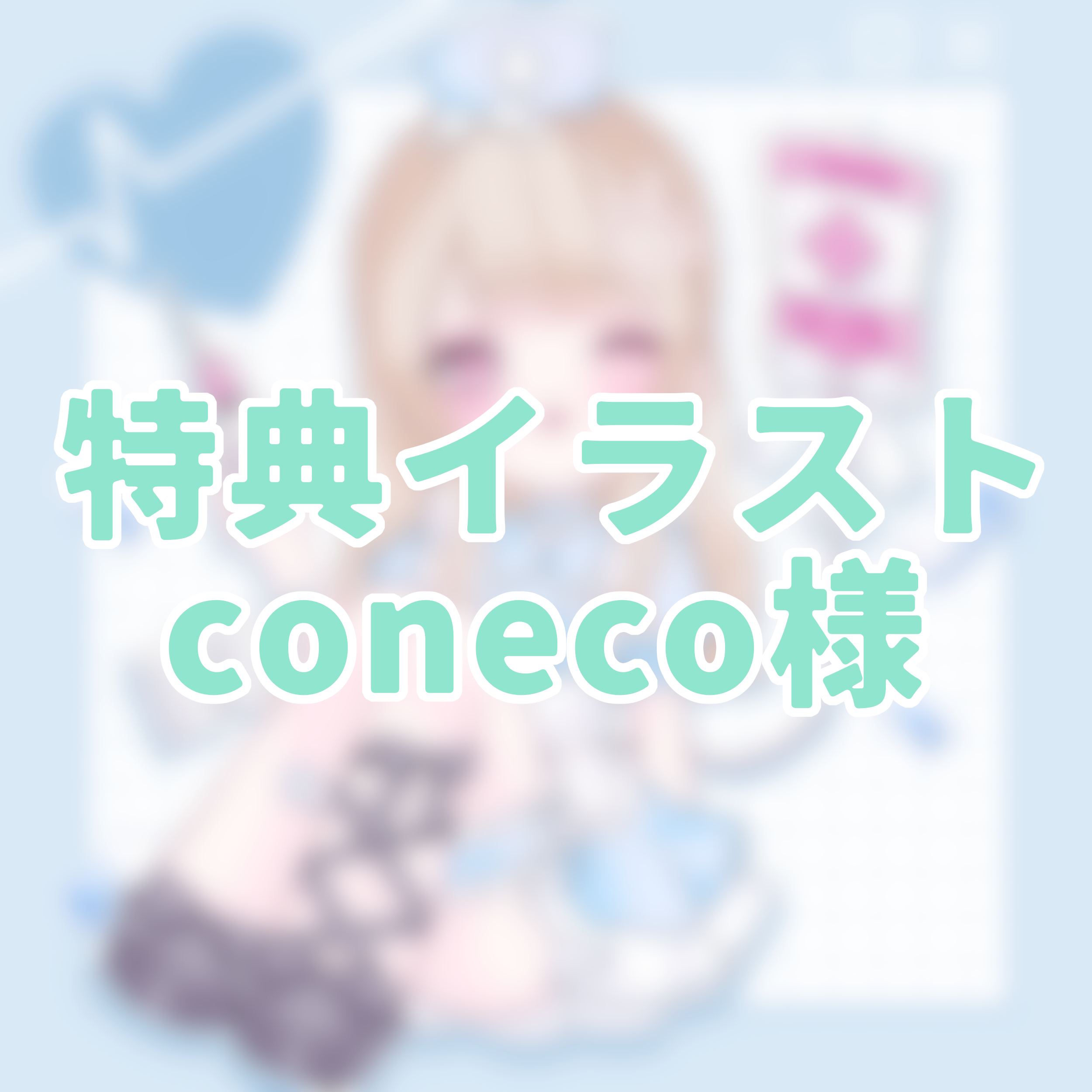 3点購入特典④の画像