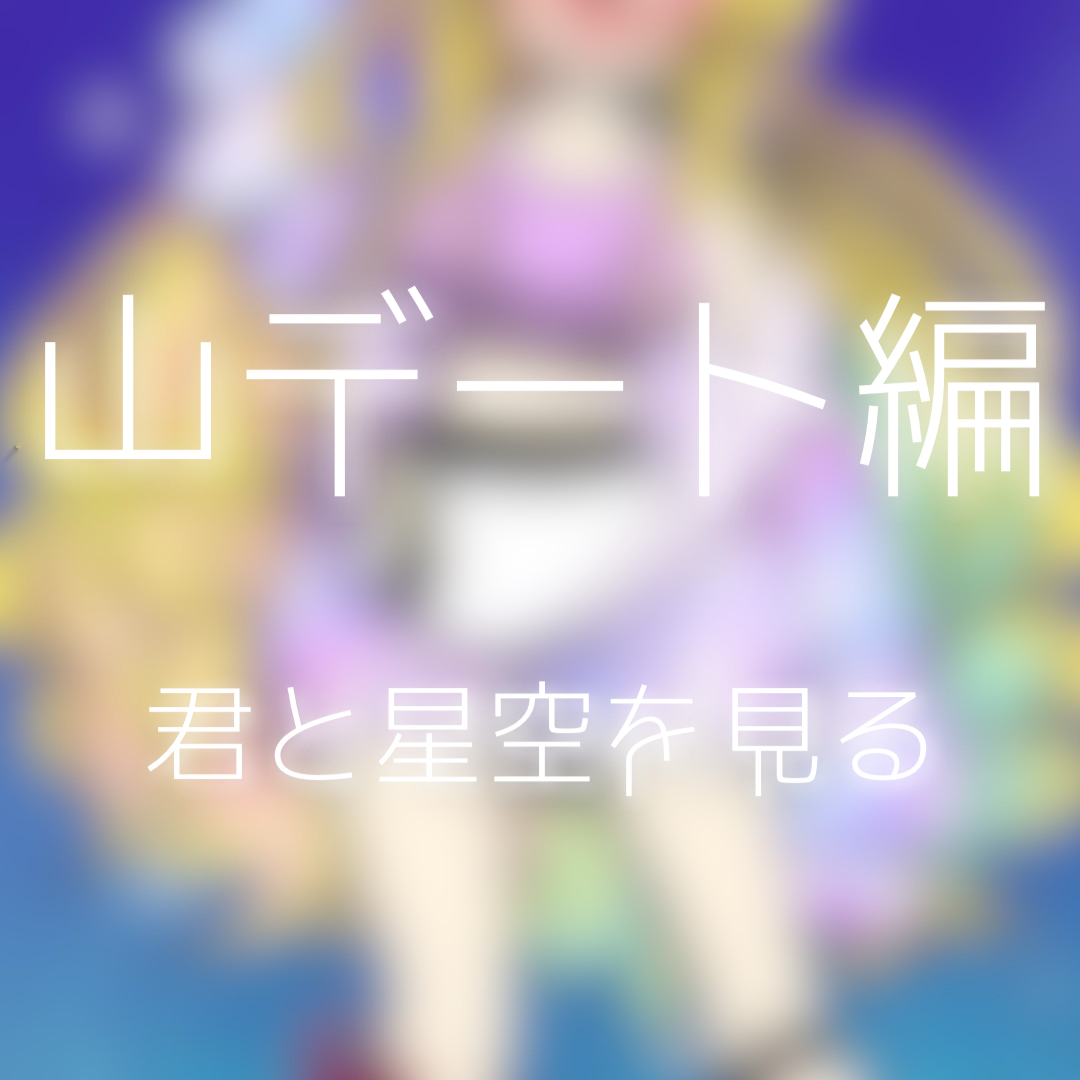 シチュボ「君と山で星空デート」の画像