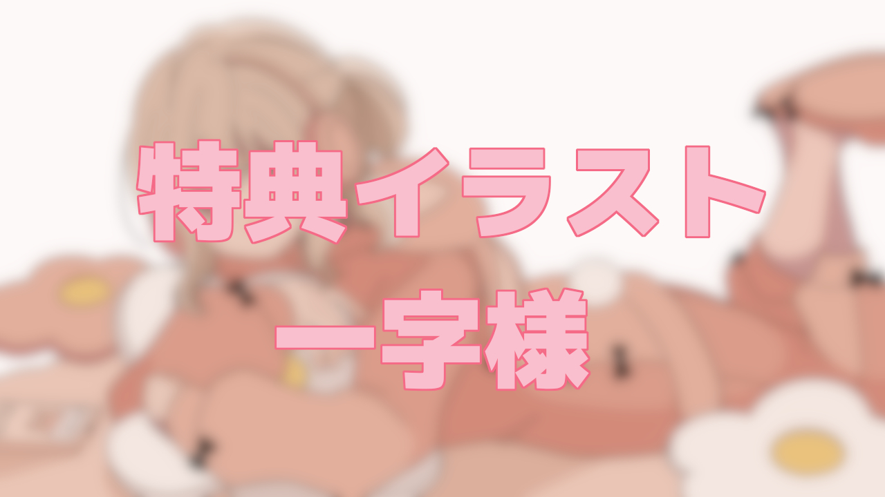 オリジナル特典　一字様の画像