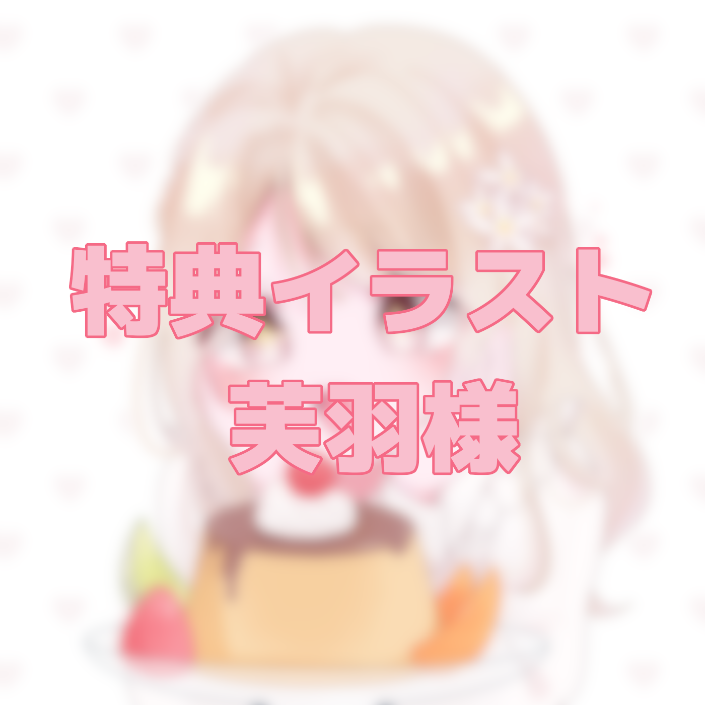 オリジナル特典　芙羽様の画像