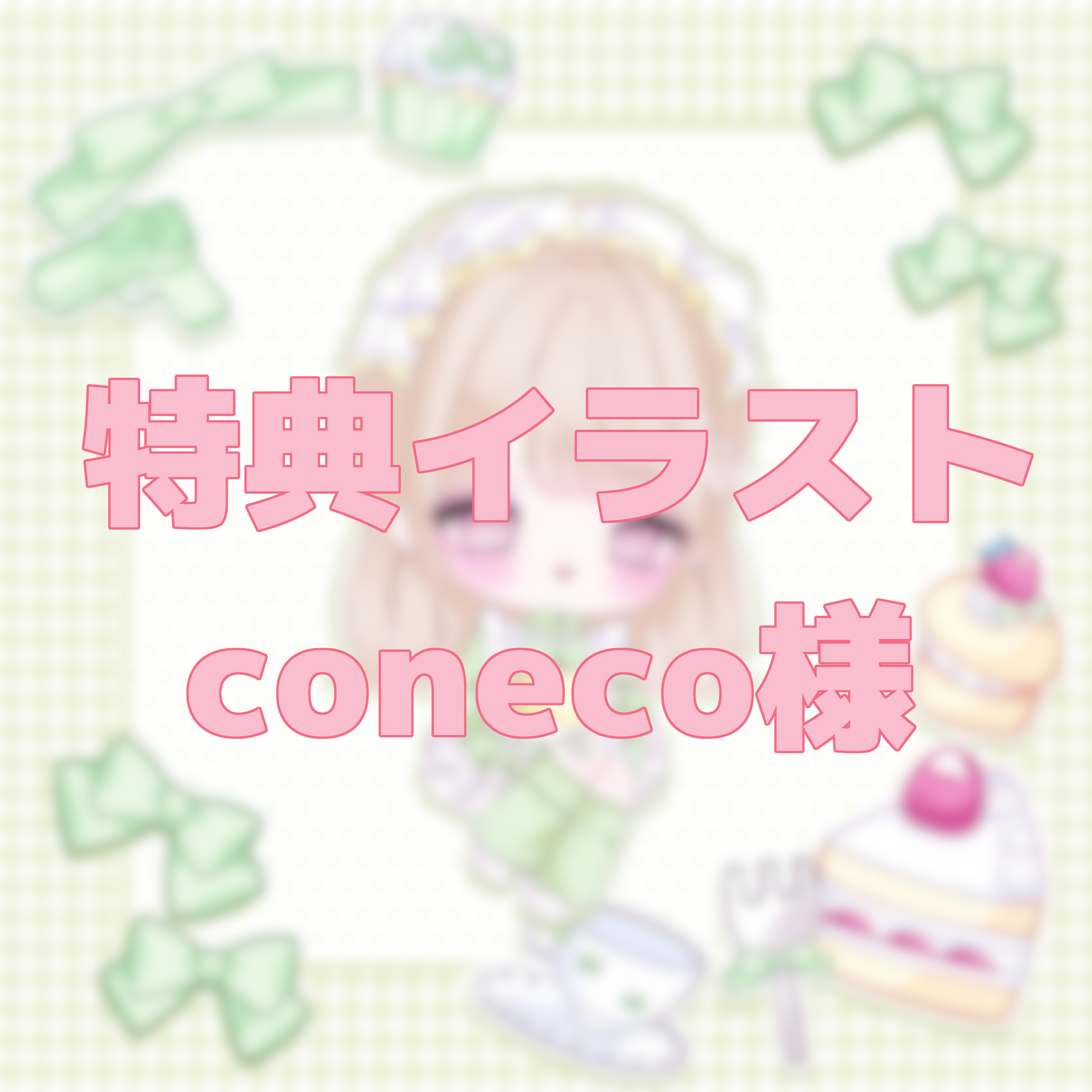 オリジナル特典　coneco様の画像