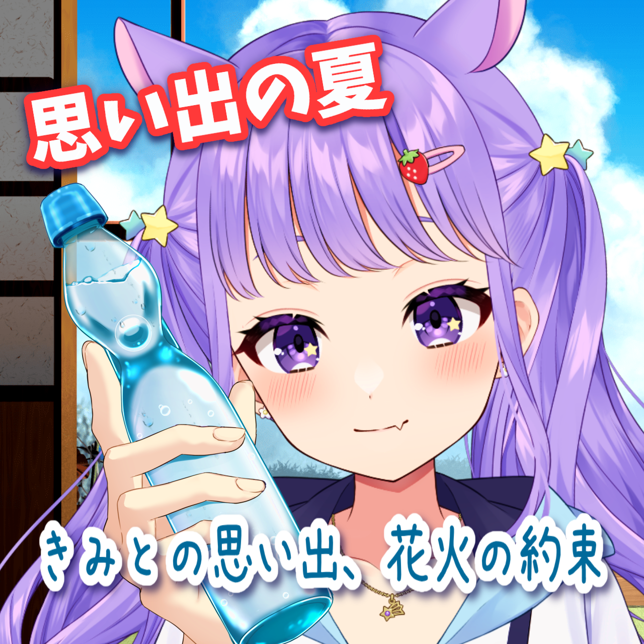 『思い出の夏』 ２話　購入者特典ボイスの画像