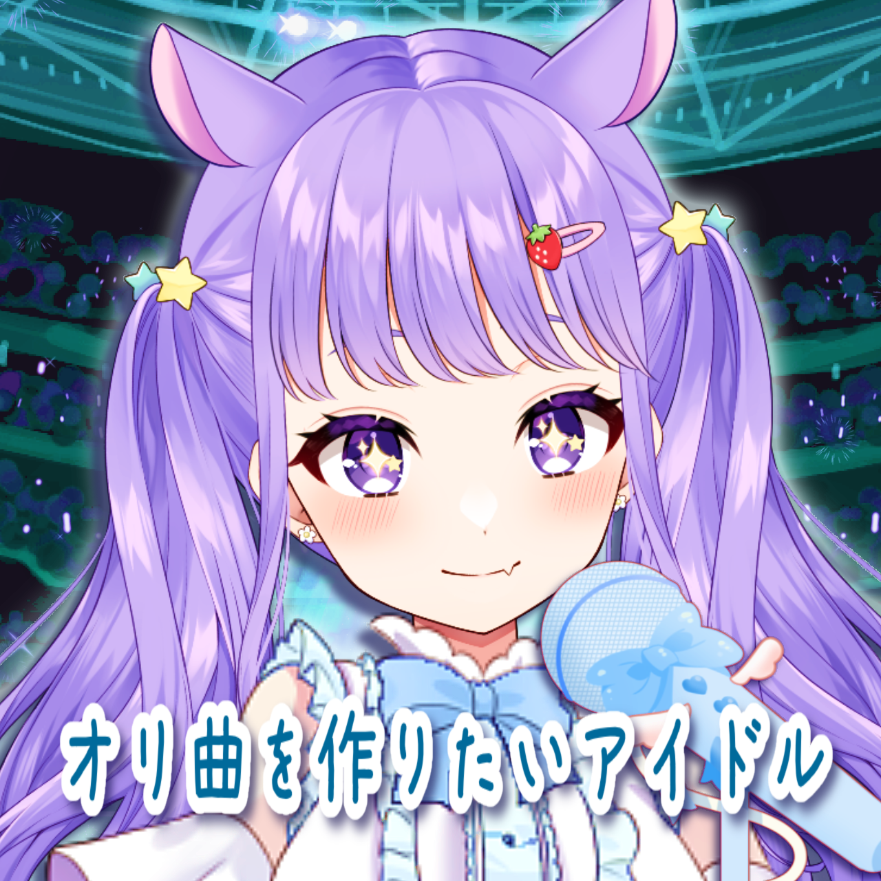 『オリ曲を作りたいアイドル』 ２話 　購入者特典ボイスの画像