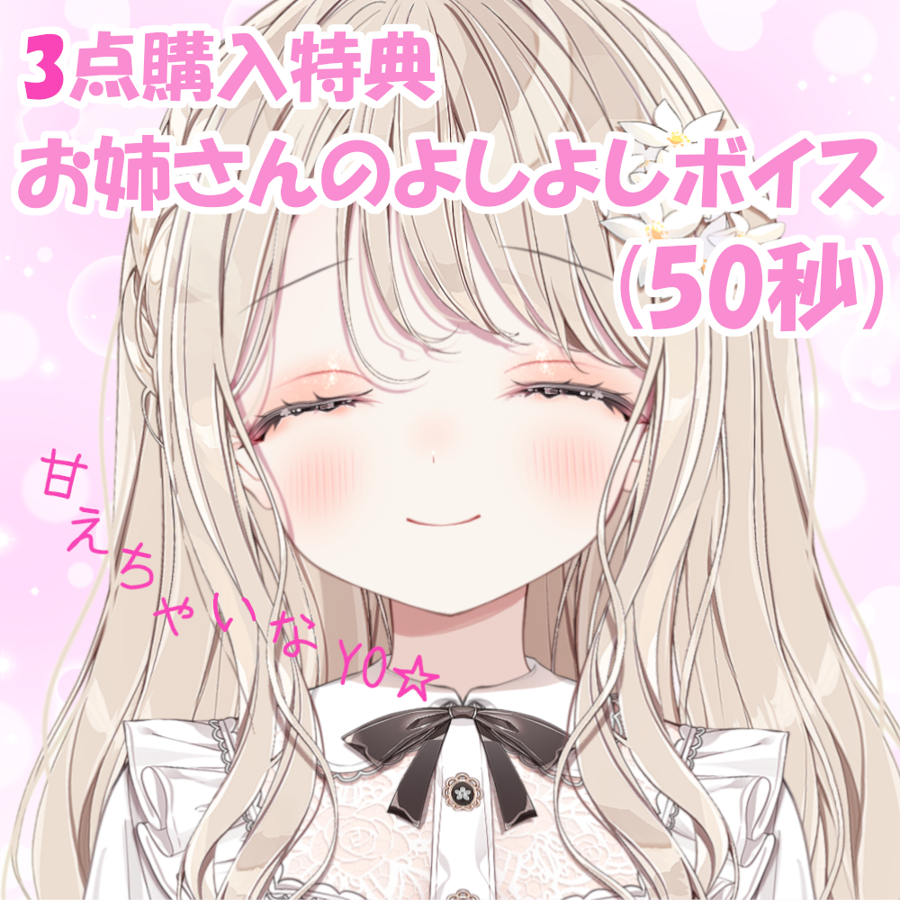 特典ボイス①【お姉さんのよしよしボイス】の画像