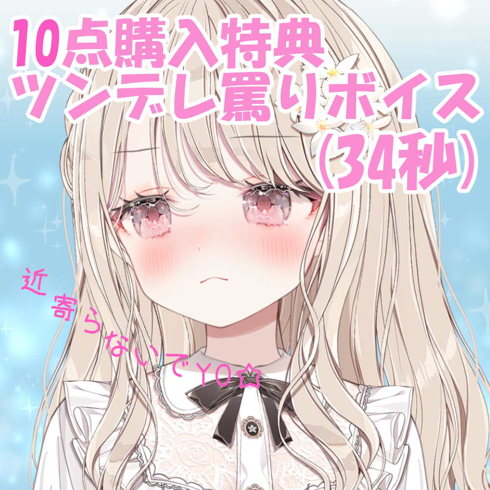 特典ボイス③【ツンデレ罵りボイス】の画像