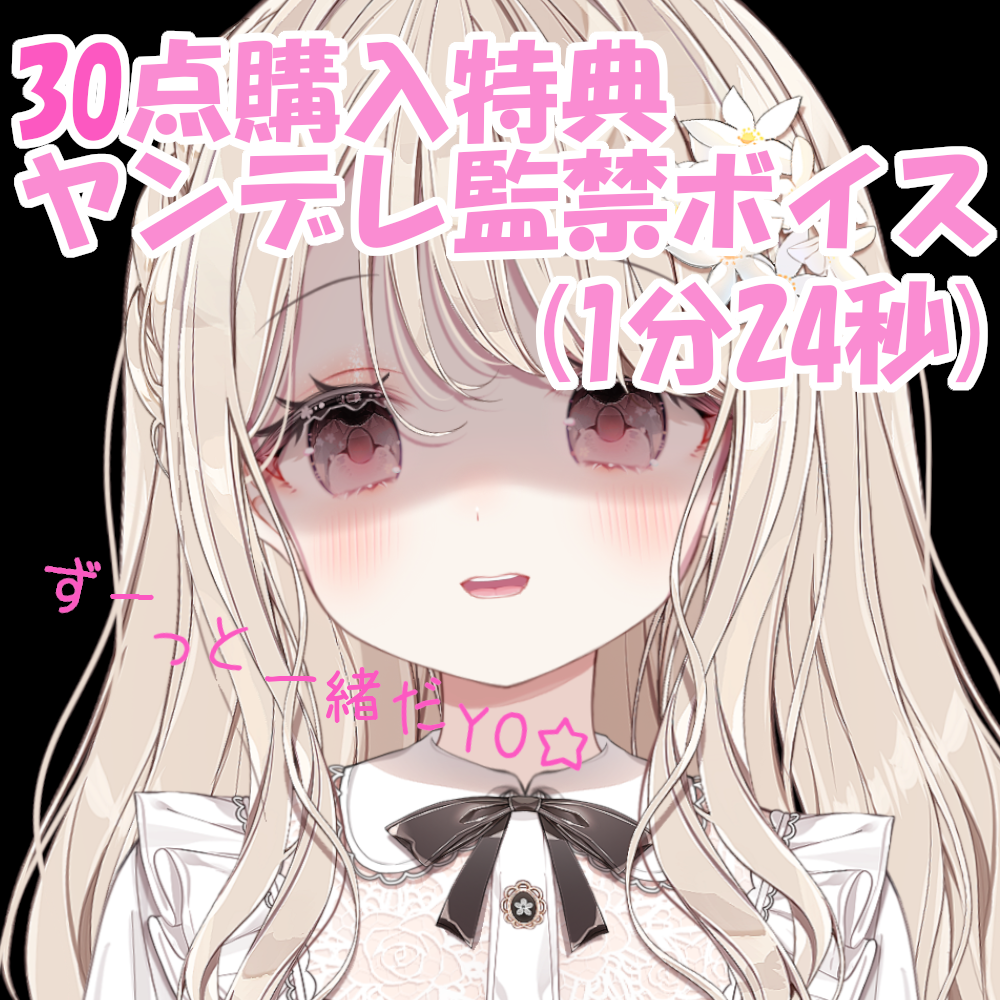特典ボイス⑦【ヤンデレ監禁ボイス】の画像