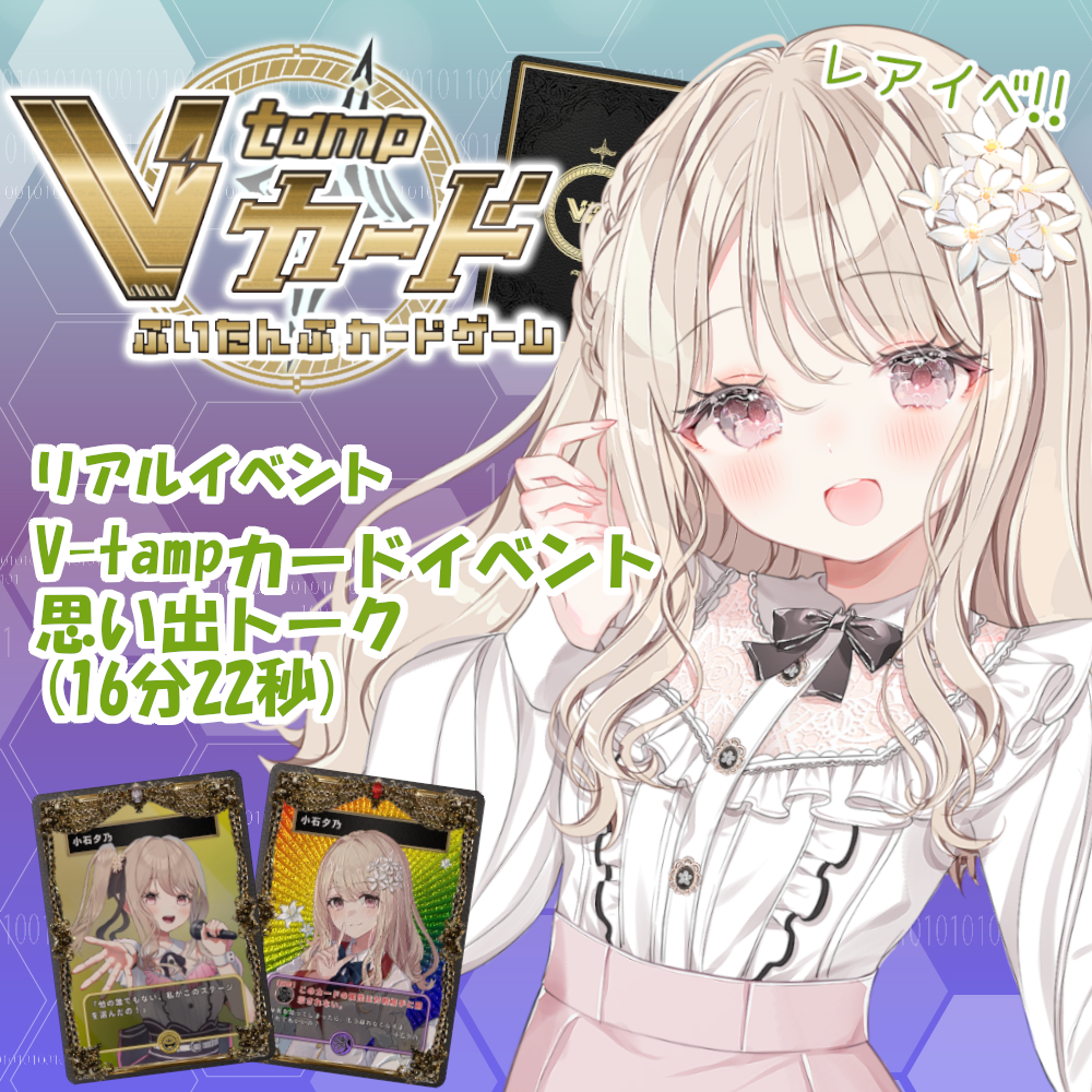 特典ボイス④【V-tampカードイベント思い出トーク】の画像