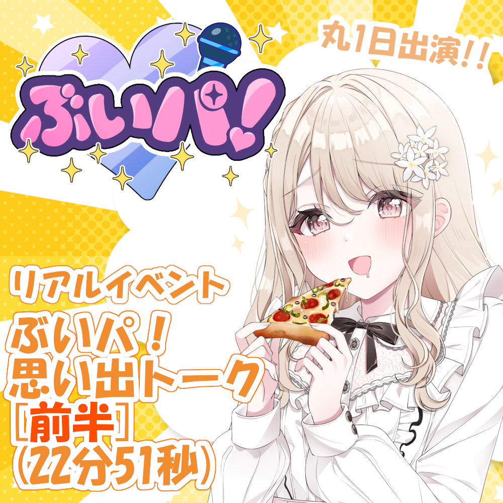 特典ボイス⑤【ぶいパ！思い出トーク前半】の画像