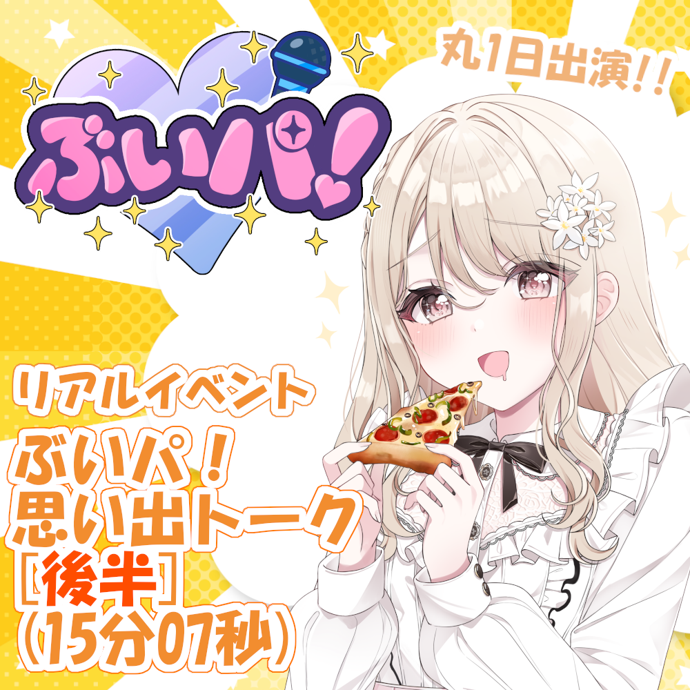 特典ボイス⑥【ぶいパ！思い出トーク後半】の画像