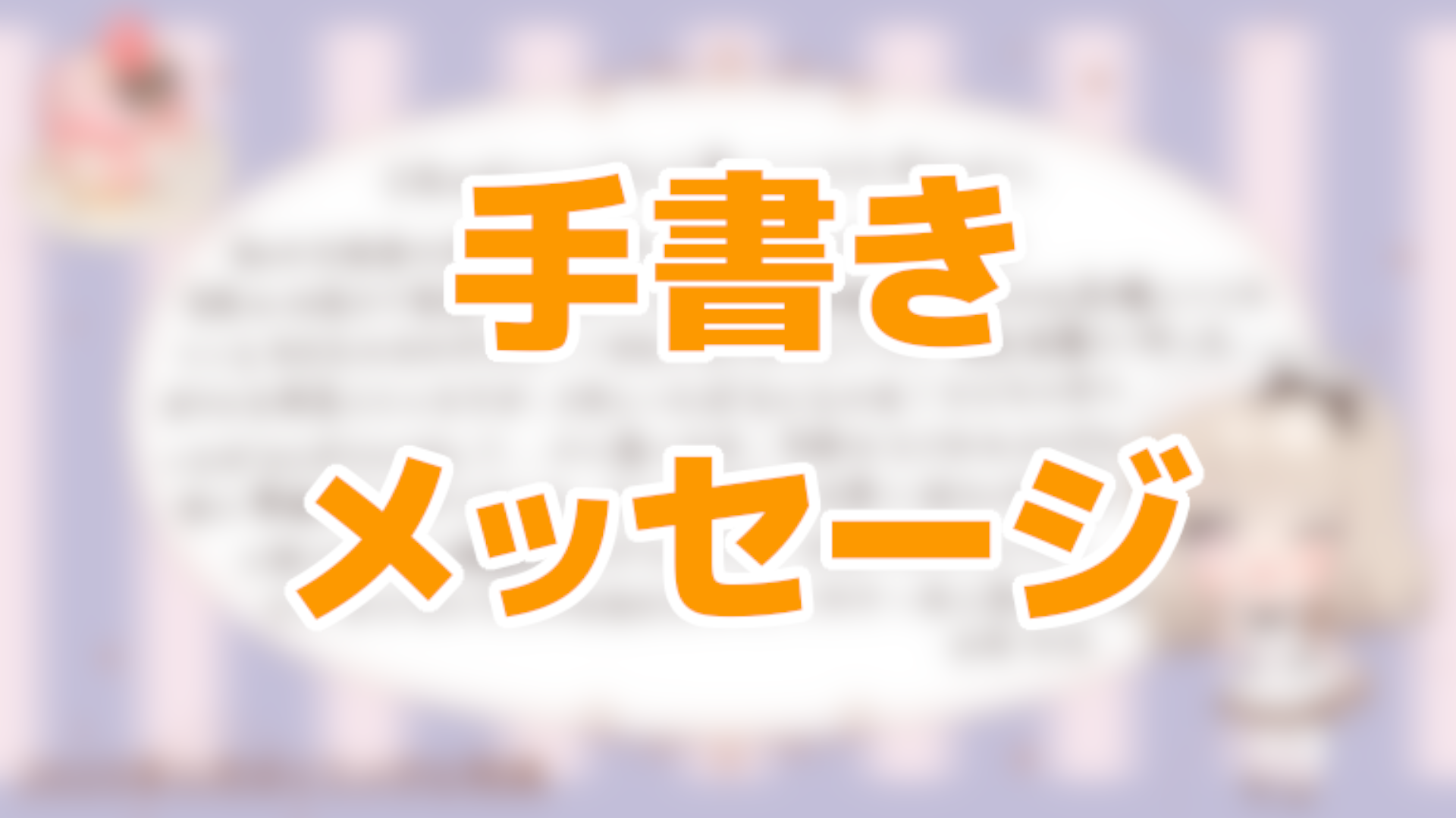 手書きメッセージの画像