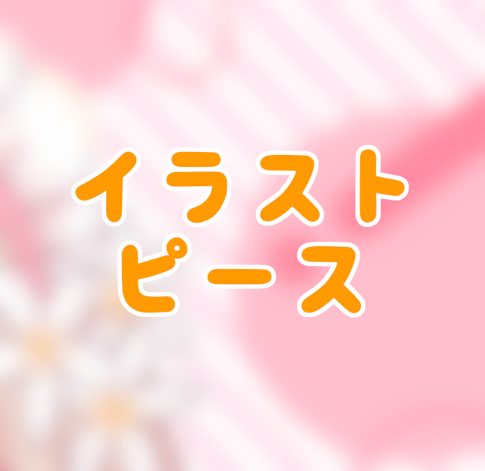 イラストピースの画像