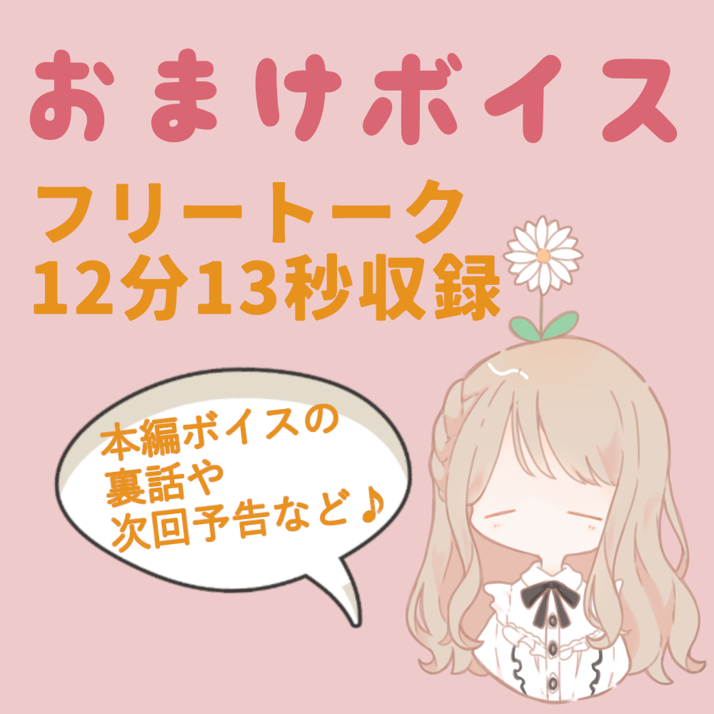 おまけボイスの画像
