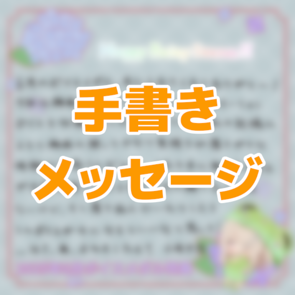 手書きメッセージの画像