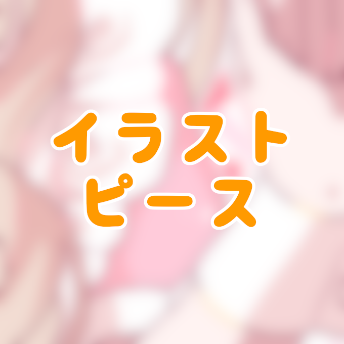 イラストピースの画像