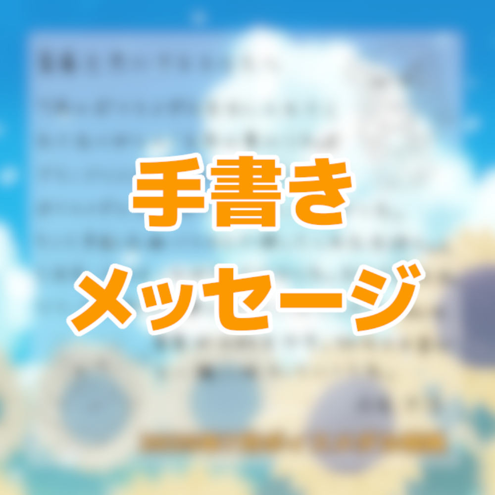 手書きメッセージの画像