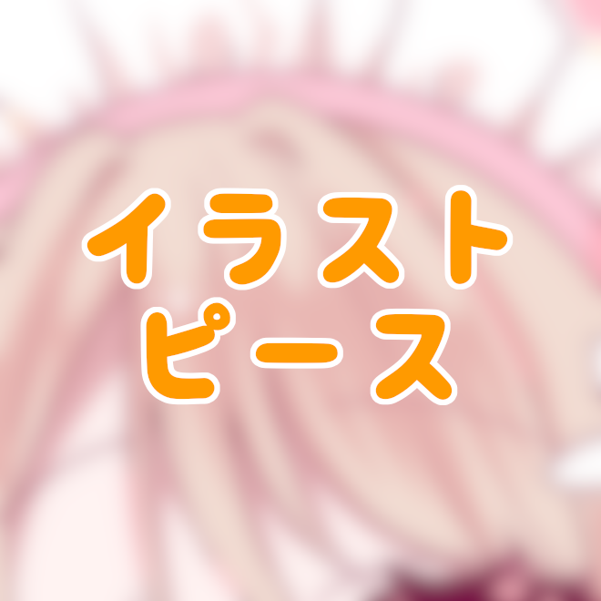 イラストピースの画像