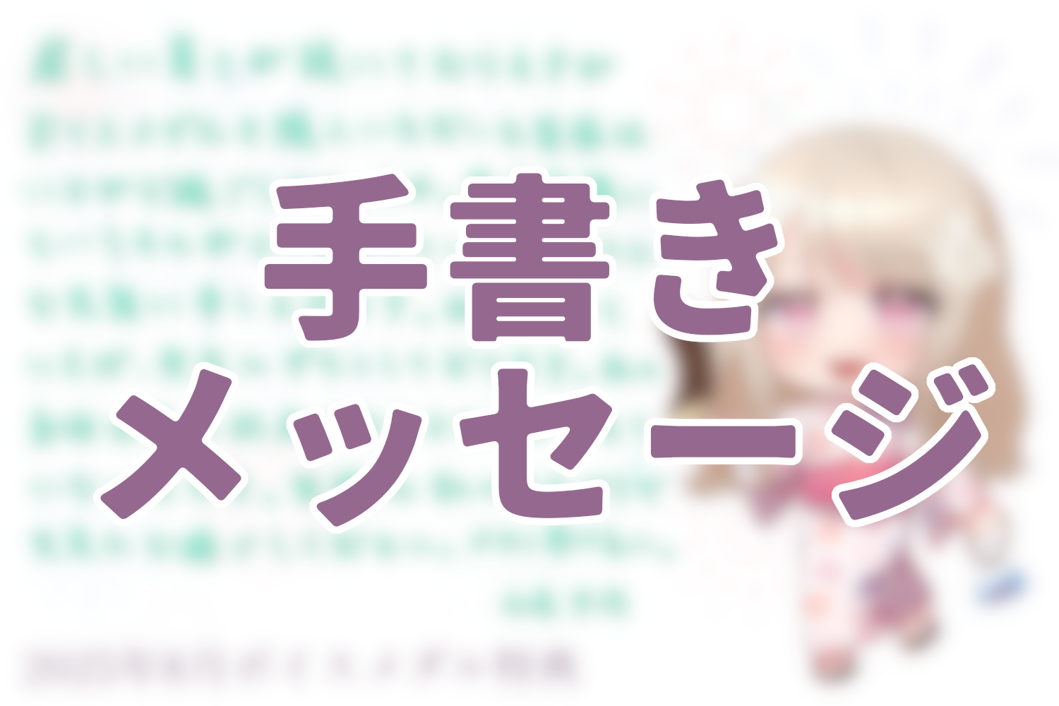 手書きメッセージの画像