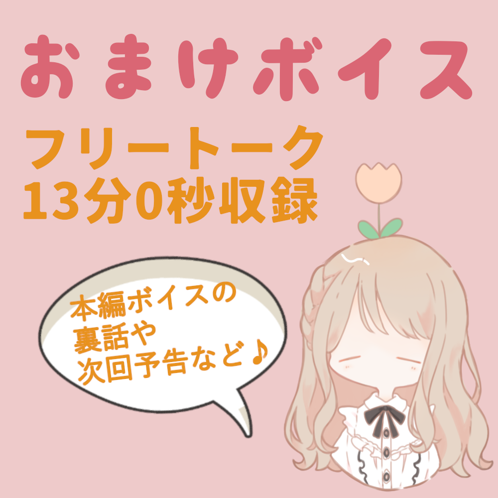おまけボイスの画像