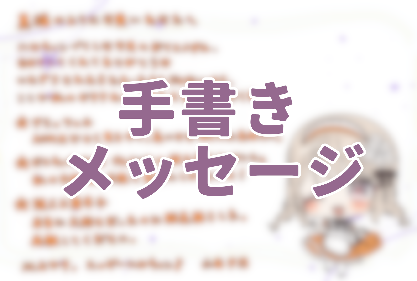 手書きメッセージの画像
