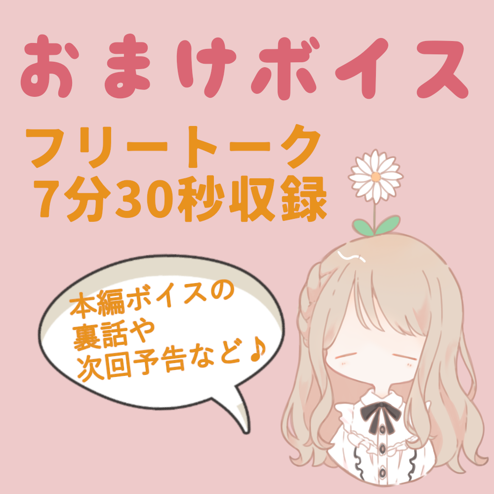 おまけボイスの画像