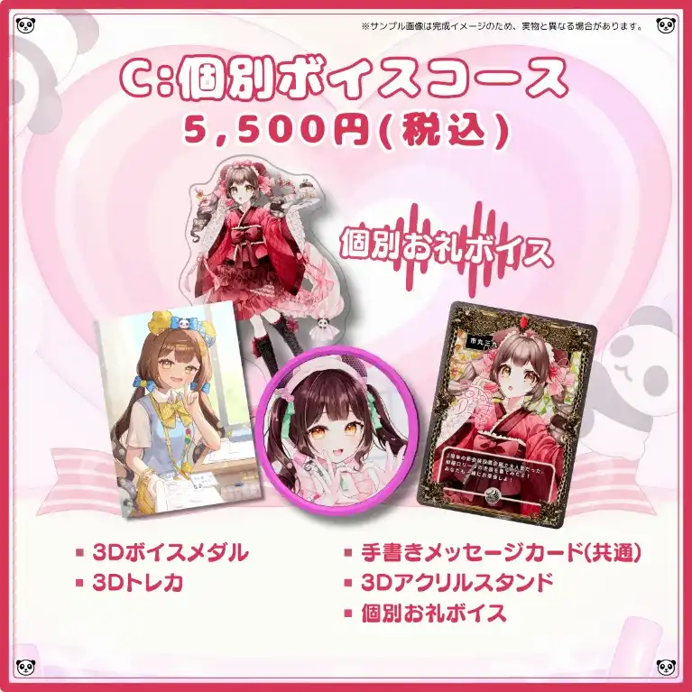 C:個別ボイスコース