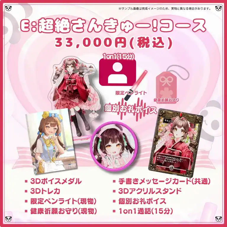 E:超絶さんきゅー!コース