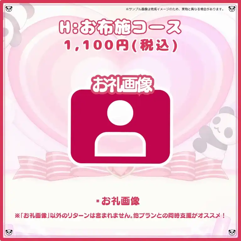 H:お布施コース