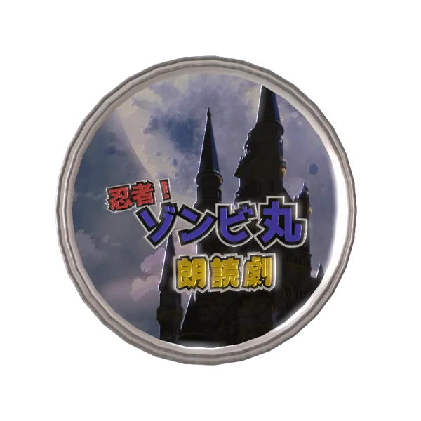 悠月 かのんのゾンビ丸朗読劇メダル【エルメス】