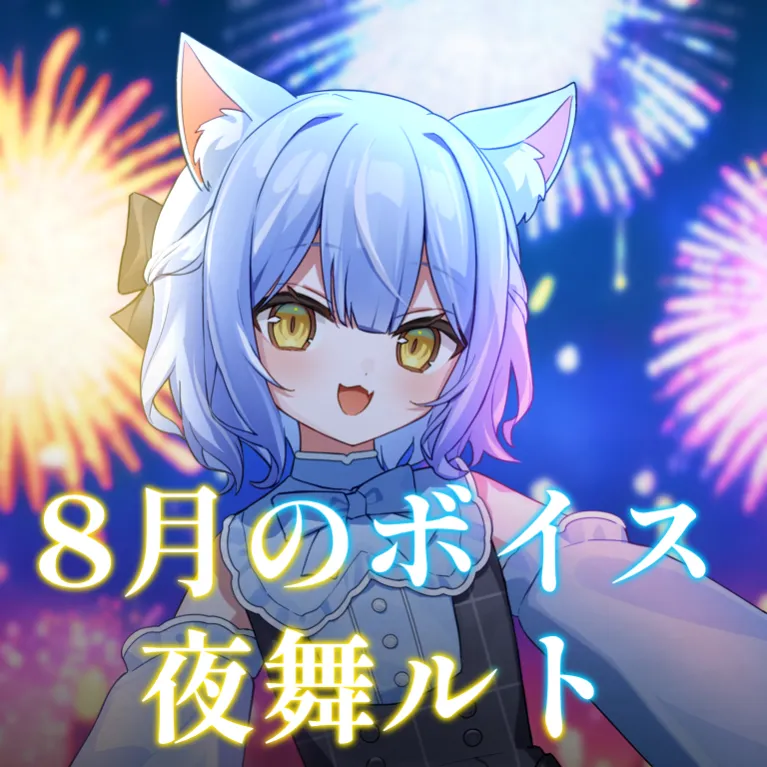 夜舞ルト ｰ 8月シチュエーションボイス ｰ 
