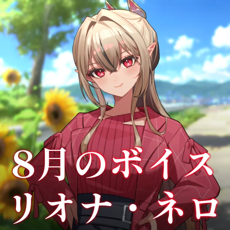 リオナ・ネロ ｰ 8月シチュエーションボイス ｰ 