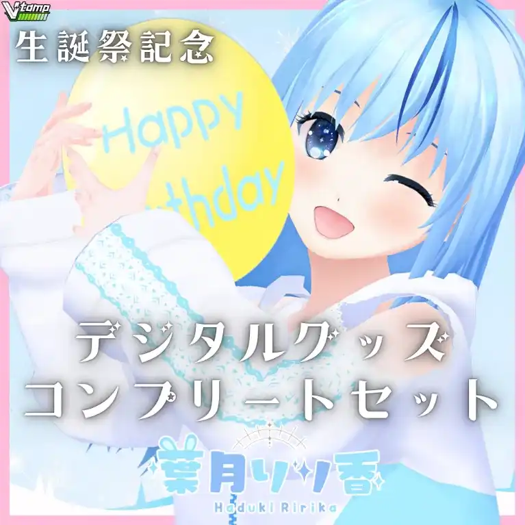 デジタルグッズコンプリートセット(葉月りり香 生誕祭2026)