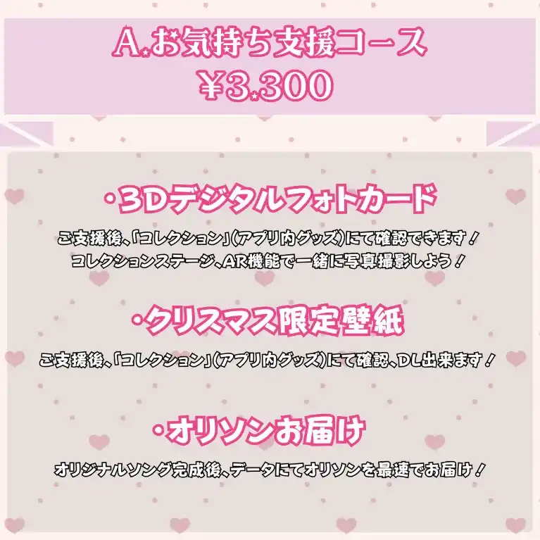 A:お気持ち支援コース【白宮るなせ】オリソン＆MV制作プロジェクト