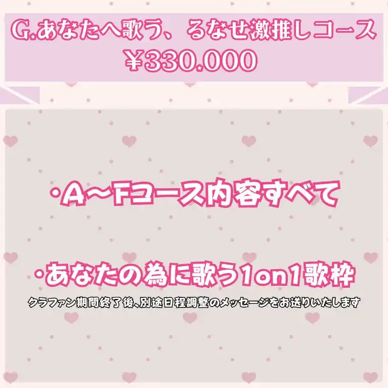 G:あなたへ歌う、るなせ激推しコース【白宮るなせ】オリソン＆MV制作プロジェクト