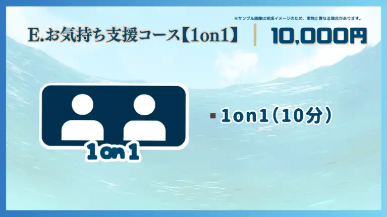 E.お気持ち支援コース【1on1】