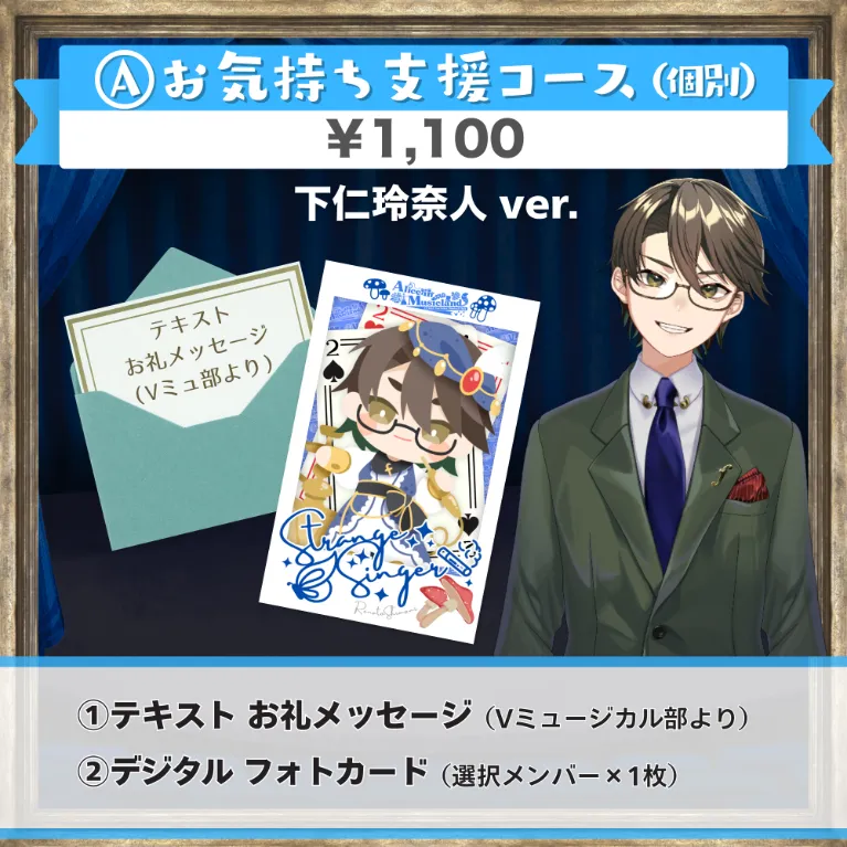 A:お気持ち支援コース(下仁玲奈人ver.)