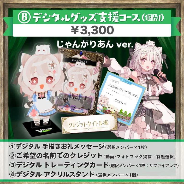 B:デジタルグッズ支援コース(じゃんがりあんver.)