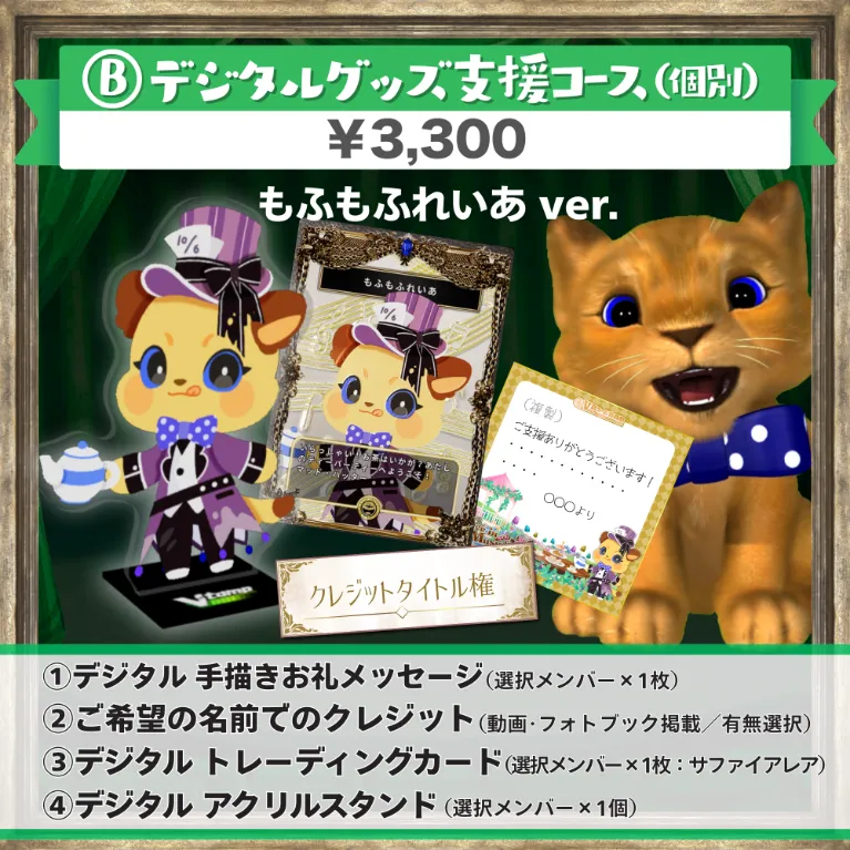 B:デジタルグッズ支援コース(もふもふれいあver.)
