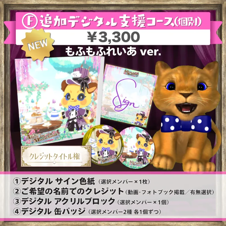 F:追加デジタル支援コース(もふもふれいあver.)