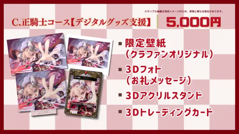 C.正騎士コース【デジタルグッズ支援】