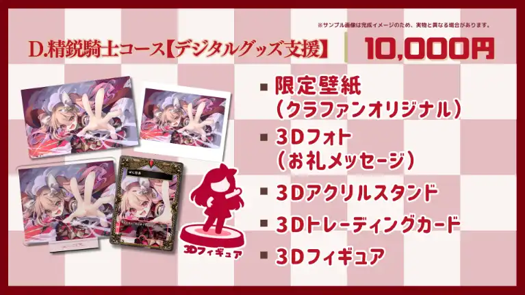 D.精鋭騎士コース【デジタルグッズ支援】